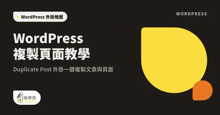 WordPress 複製頁面教學:Duplicate Post 外掛一鍵複製文章與頁面 14 xue cover wordpress plugin duplicate post