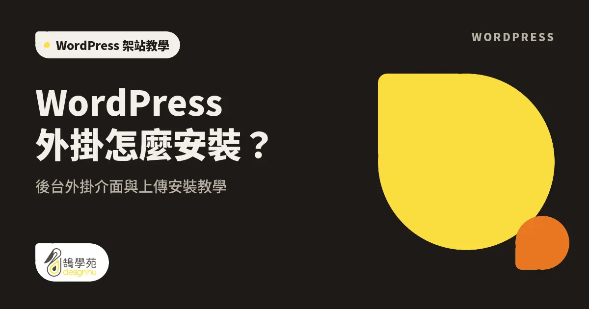 WordPress 外掛怎麼安裝?後台外掛介面與上傳安裝教學 1 WordPress 外掛怎麼安裝?後台外掛介面與上傳安裝教學