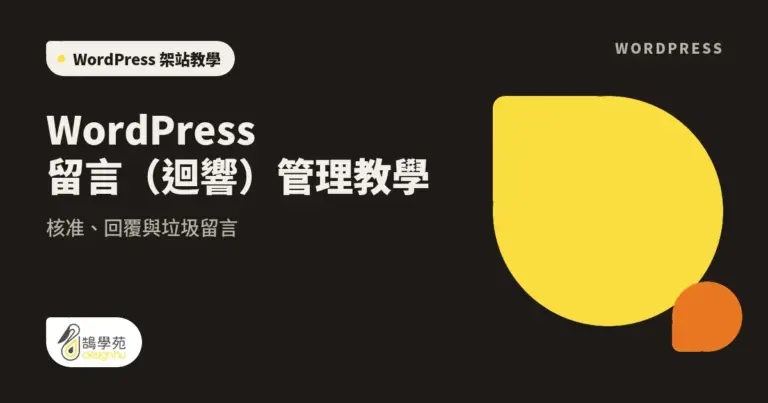 WordPress 留言(迴響)管理教學:核准、回覆與垃圾留言 3 xue cover wordpress response
