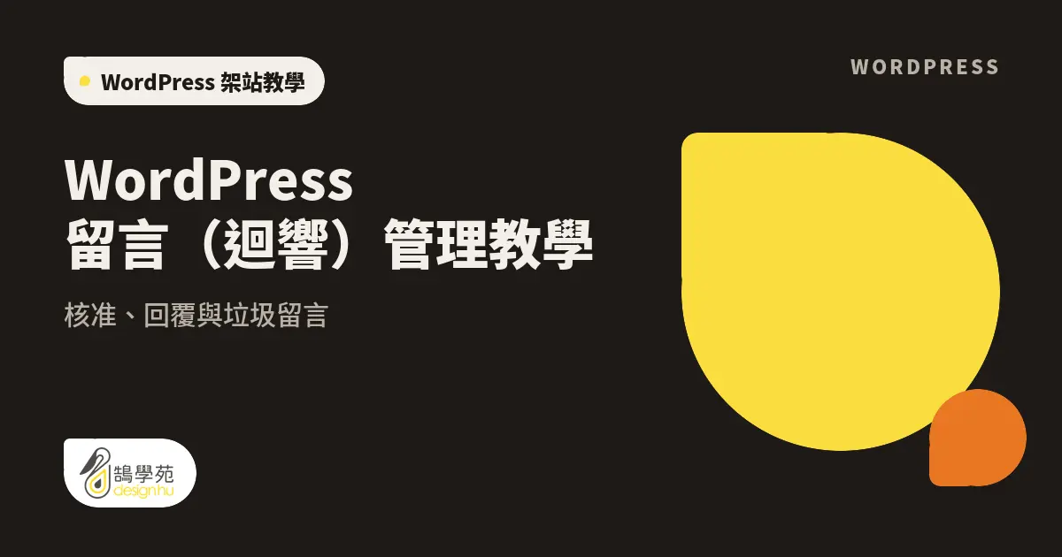 WordPress 留言(迴響)管理教學:核准、回覆與垃圾留言 1 WordPress 留言(迴響)管理教學:核准、回覆與垃圾留言