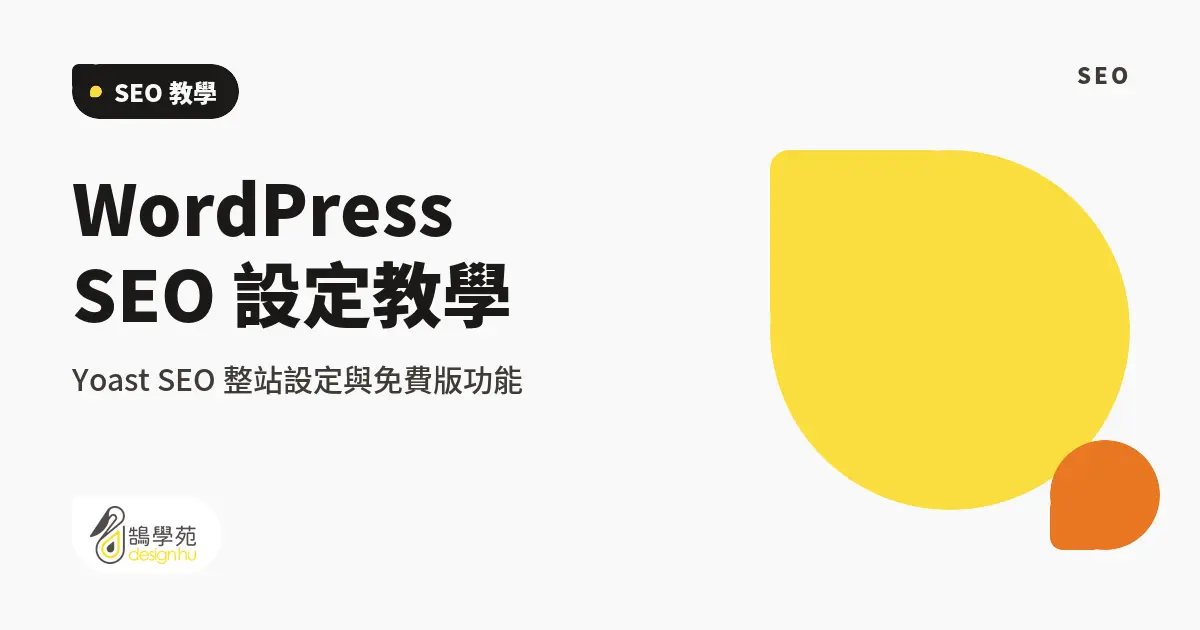 WordPress SEO 設定教學:Yoast SEO 整站設定與免費版功能 28 WordPress SEO 設定教學:Yoast SEO 整站設定與免費版功能