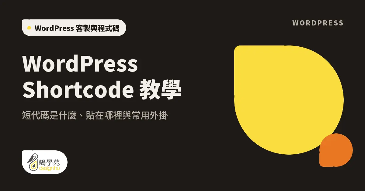 WordPress Shortcode 教學:短代碼是什麼、貼在哪裡與常用外掛 16 WordPress Shortcode 教學:短代碼是什麼、貼在哪裡與常用外掛