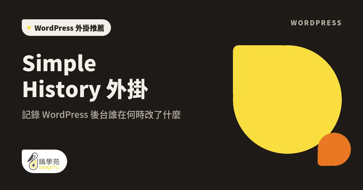Simple History 外掛:記錄 WordPress 後台誰在何時改了什麼 5 Simple History 外掛:記錄 WordPress 後台誰在何時改了什麼
