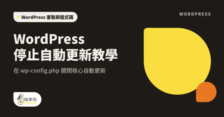 WordPress 停止自動更新教學:在 wp-config.php 關閉核心自動更新 17 xue cover wordpress stop autoup dates