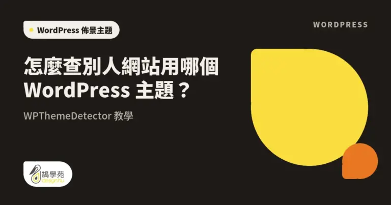 怎麼查別人網站用哪個 WordPress 主題?WPThemeDetector 教學 4 xue cover wordpress theme check