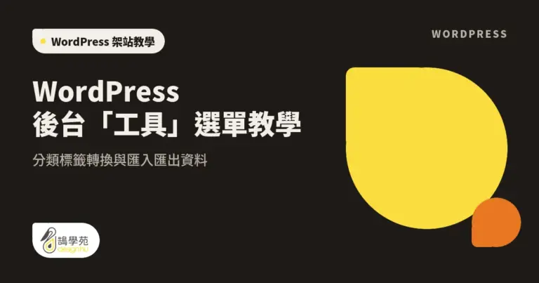 WordPress 後台「工具」選單教學:分類標籤轉換與匯入匯出資料 11 xue cover wordpress tools