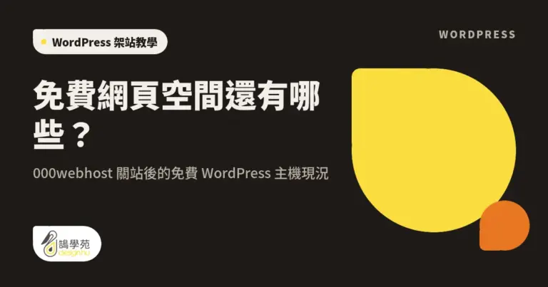 免費網頁空間還有哪些?000webhost 關站後的免費 WordPress 主機現況 9 xue cover wordpress web hosting 000webhost