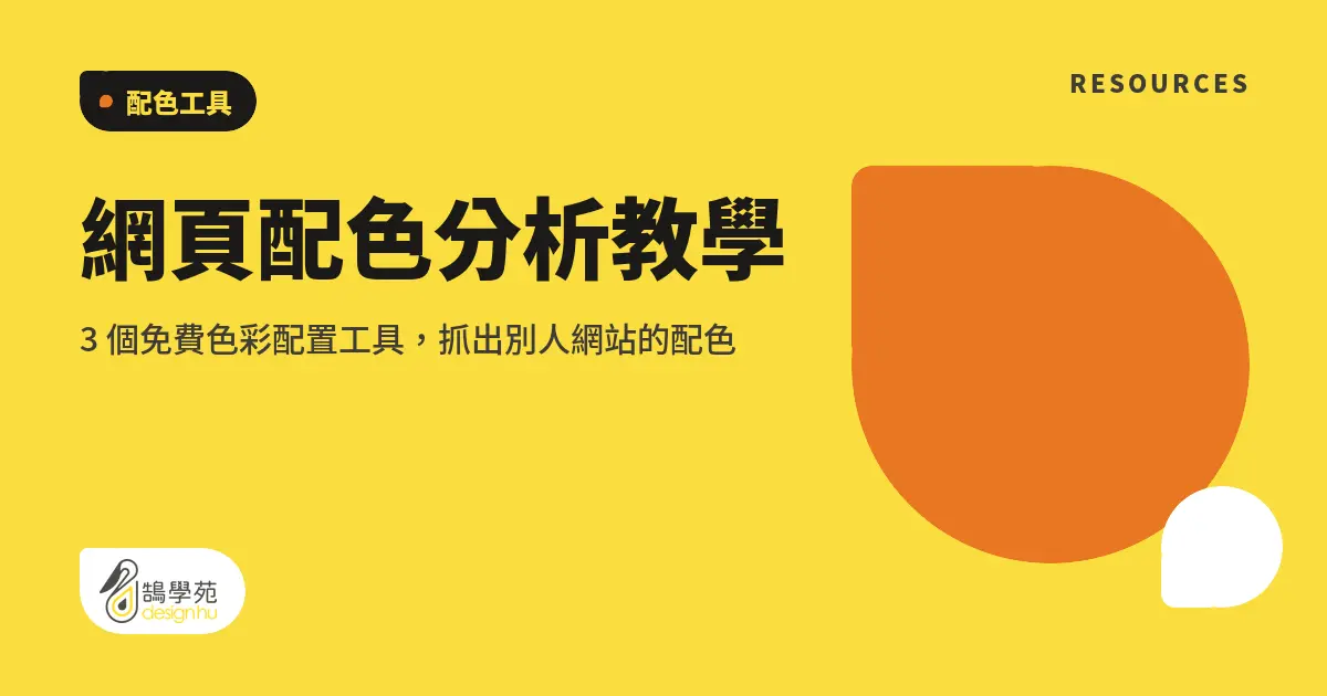 網頁配色分析教學：3 個免費色彩配置工具，抓出別人網站的配色