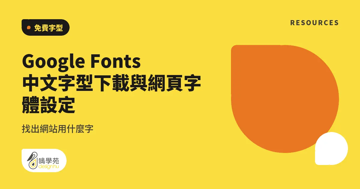 Google Fonts 中文字型下載與網頁字體設定:找出網站用什麼字 1 Google Fonts 中文字型下載與網頁字體設定:找出網站用什麼字