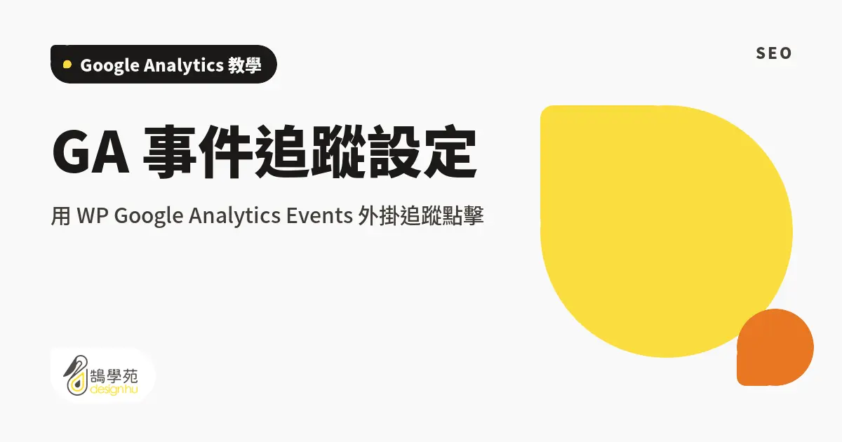 GA 事件追蹤設定:用 WP Google Analytics Events 外掛追蹤點擊 1 GA 事件追蹤設定:用 WP Google Analytics Events 外掛追蹤點擊