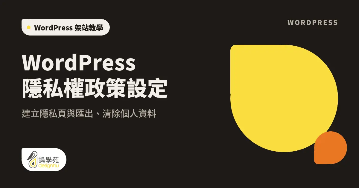 WordPress 隱私權政策設定:建立隱私頁與匯出、清除個人資料 1 WordPress 隱私權政策設定:建立隱私頁與匯出、清除個人資料