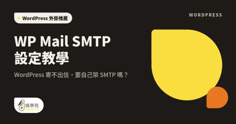 WP Mail SMTP 設定教學:WordPress 寄不出信,要自己架 SMTP 嗎? 7 xue cover wp smtp