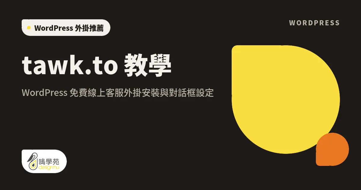 tawk.to 教學：WordPress 免費線上客服外掛安裝與對話框設定