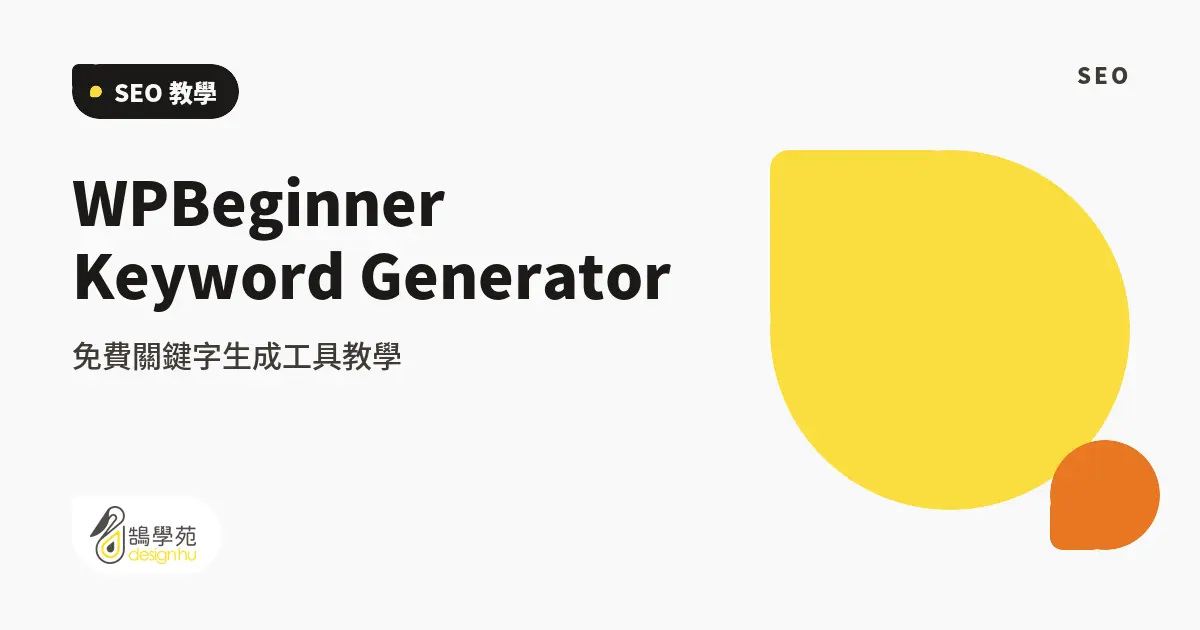 WPBeginner Keyword Generator:免費關鍵字生成工具教學 8 WPBeginner Keyword Generator:免費關鍵字生成工具教學