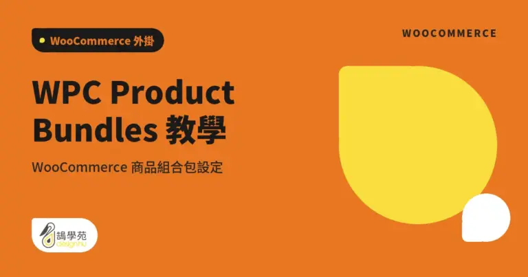 WPC Product Bundles 教學:WooCommerce 商品組合包設定 13 xue cover wpc product bundles