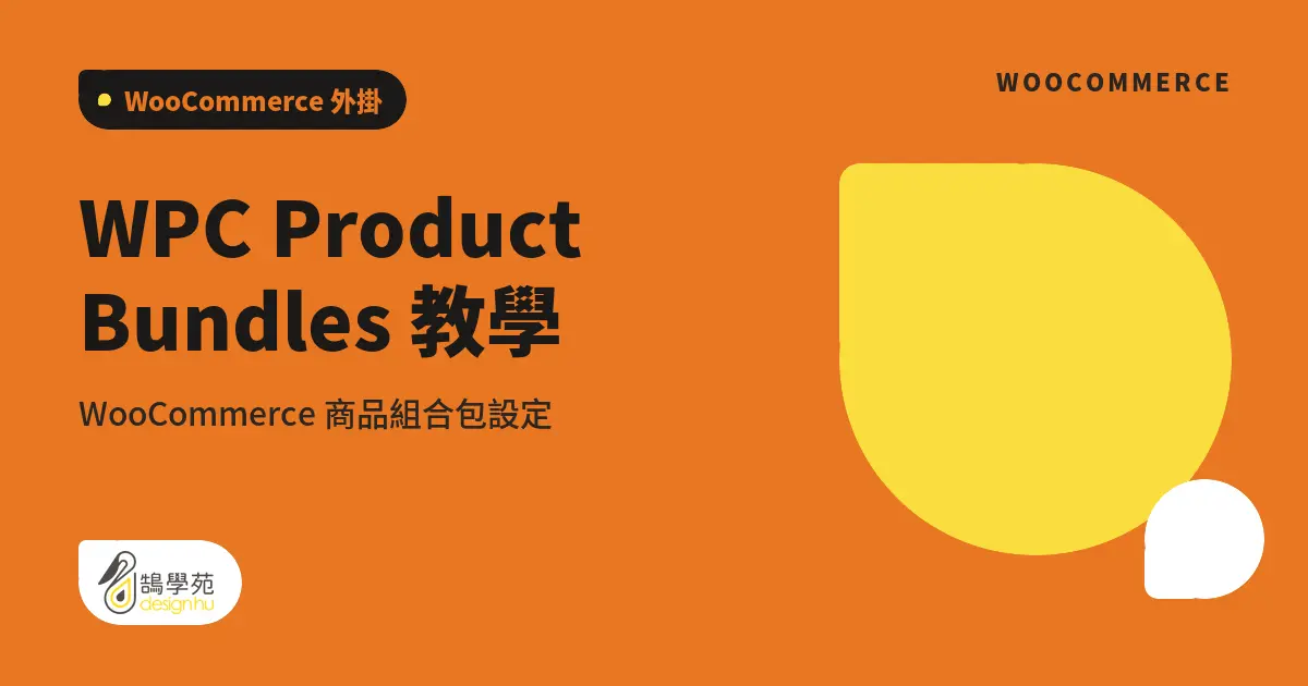 WPC Product Bundles 教學:WooCommerce 商品組合包設定 11 WPC Product Bundles 教學:WooCommerce 商品組合包設定
