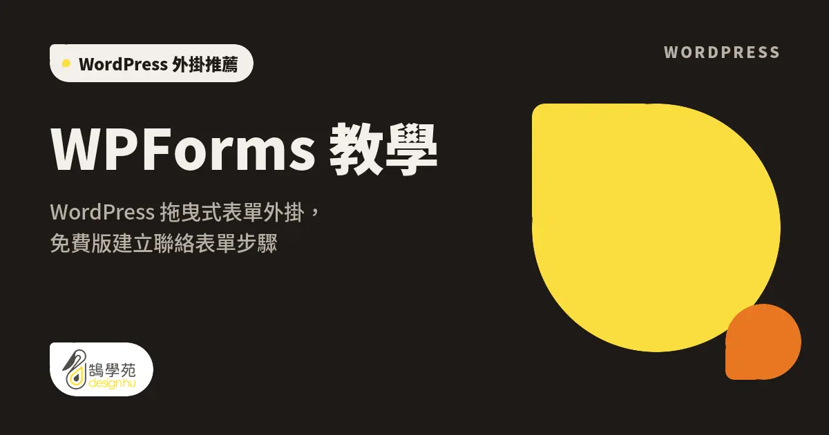 WPForms 教學:WordPress 拖曳式表單外掛,免費版建立聯絡表單步驟 11 WPForms 教學:WordPress 拖曳式表單外掛,免費版建立聯絡表單步驟