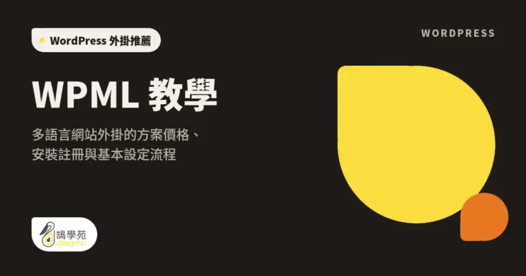 WPML 教學:多語言網站外掛的方案價格、安裝註冊與基本設定流程 17 xue cover wpml plugin install and setting