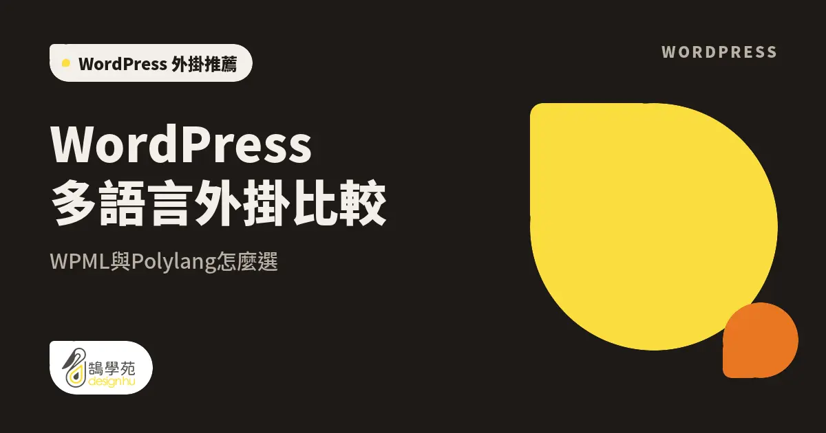 WordPress多語言外掛比較:WPML與Polylang怎麼選 5 WordPress多語言外掛比較:WPML與Polylang怎麼選