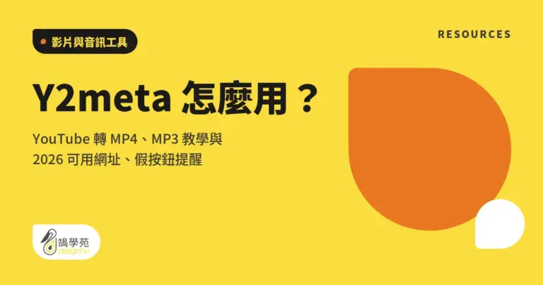 Y2meta 怎麼用?YouTube 轉 MP4、MP3 教學與 2026 可用網址、假按鈕提醒 2 xue cover y2meta