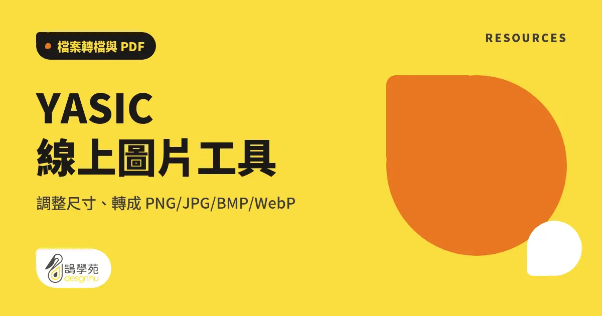 YASIC 線上圖片工具:調整尺寸、轉成 PNG/JPG/BMP/WebP 4 YASIC 線上圖片工具:調整尺寸、轉成 PNG/JPG/BMP/WebP
