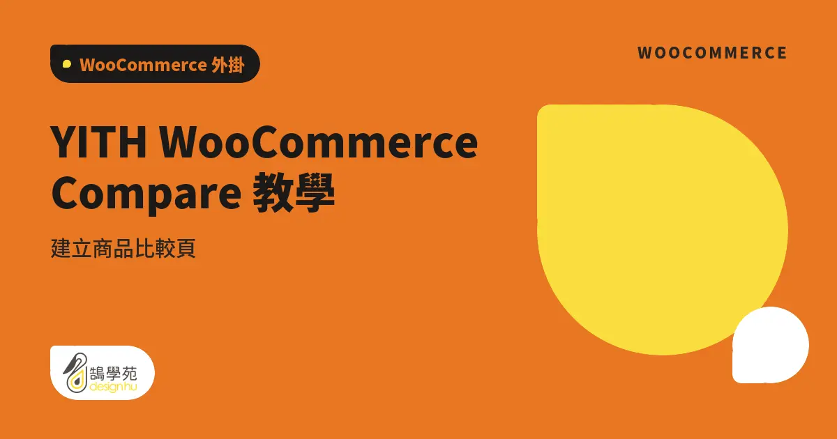 YITH WooCommerce Compare 教學:建立商品比較頁 1 YITH WooCommerce Compare 教學:建立商品比較頁