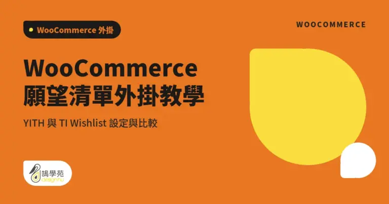 WooCommerce 願望清單外掛教學:YITH 與 TI Wishlist 設定與比較 13 xue cover yith woocommerce wishlist