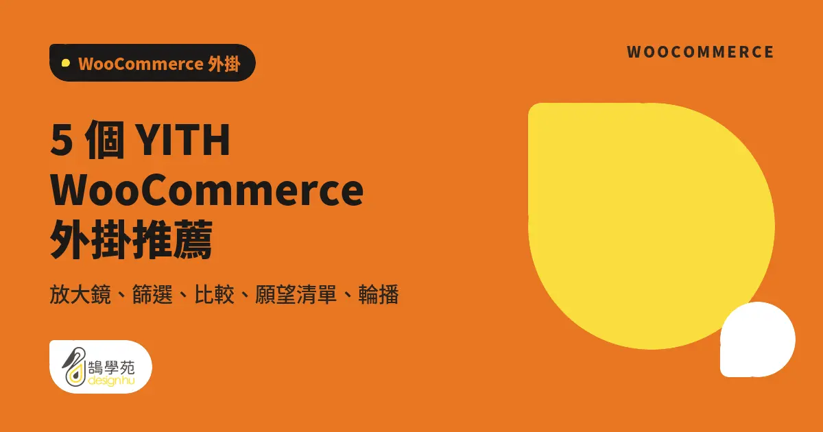 5 個 YITH WooCommerce 外掛推薦:放大鏡、篩選、比較、願望清單、輪播 1 5 個 YITH WooCommerce 外掛推薦:放大鏡、篩選、比較、願望清單、輪播