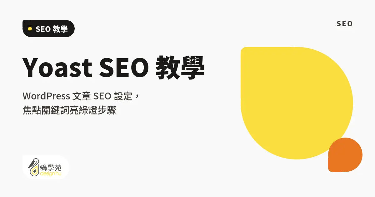 Yoast SEO 教學:WordPress 文章 SEO 設定,焦點關鍵詞亮綠燈步驟 23 Yoast SEO 教學:WordPress 文章 SEO 設定,焦點關鍵詞亮綠燈步驟