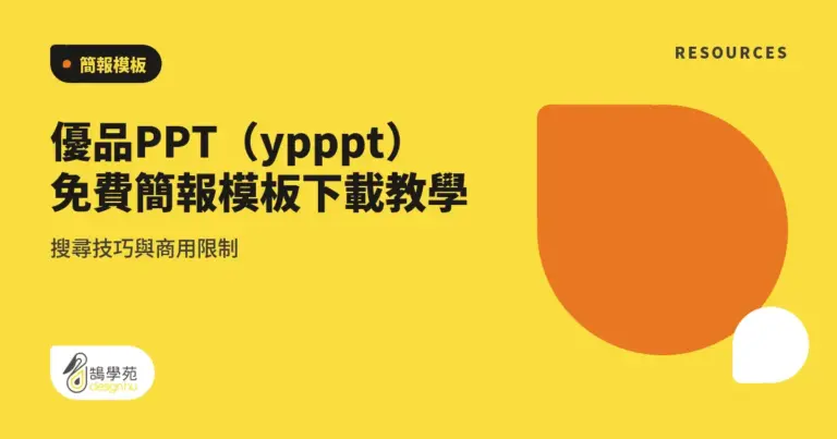 優品PPT(ypppt)免費簡報模板下載教學:搜尋技巧與商用限制 4 xue cover ypppt