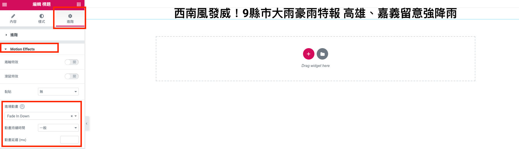 Elementor 網頁動畫教學