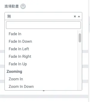 Elementor 動畫教學:免費版進場動畫與 Pro 打字效果標題設定 3 Entrance Animation 下拉選單列出各種進場動畫效果