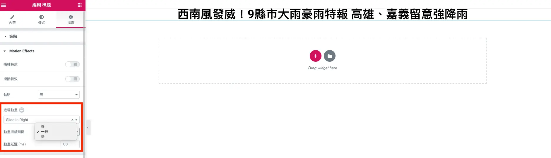 Elementor 動畫教學:免費版進場動畫與 Pro 打字效果標題設定 4 進場動畫的持續時間與延遲時間設定欄位
