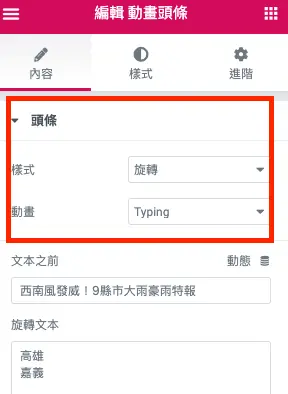Elementor 動畫教學:免費版進場動畫與 Pro 打字效果標題設定 7 動態標題小工具內容設定,樣式選擇旋轉、動畫選擇 Typing