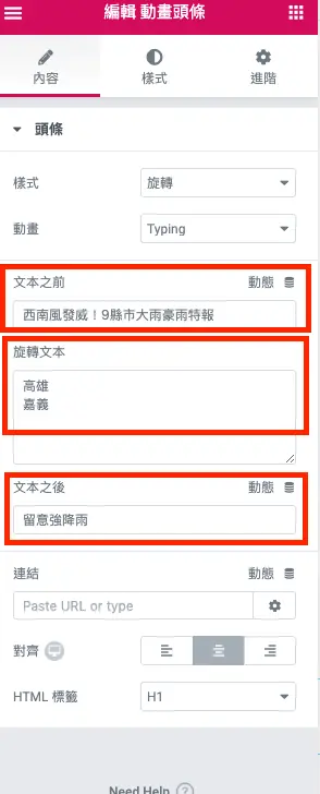 Elementor 動畫教學:免費版進場動畫與 Pro 打字效果標題設定 8 在文本之前、旋轉文本、文本之後欄位輸入範例文字